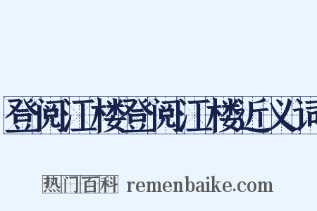登阅江楼登阅江楼近义词是什么意思的图片